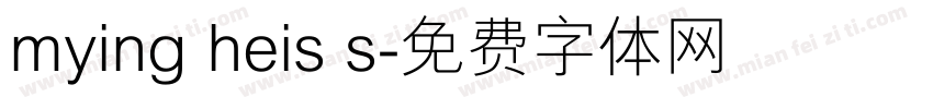 mying heis s字体转换